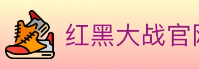 红黑大战官网棋牌 logo